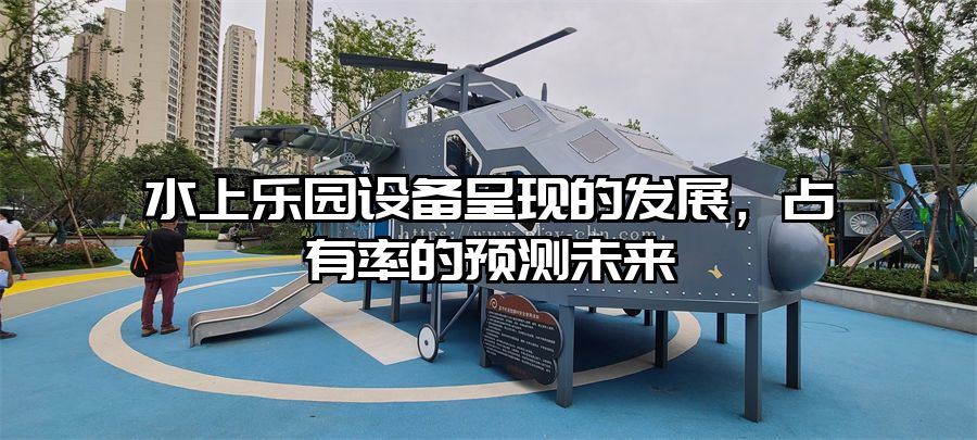 水上樂園設備呈現的發展，占有率的預測未來