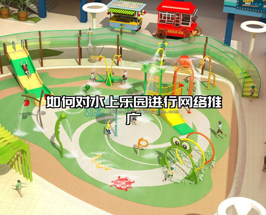 如何對水上樂園進(jìn)行網(wǎng)絡(luò)推廣