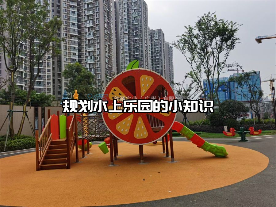 規劃水上樂園的小知識