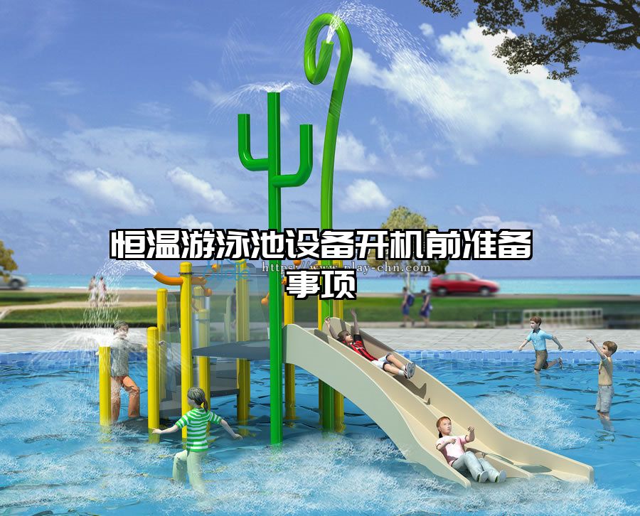 恒溫游泳池設(shè)備開機前準(zhǔn)備事項