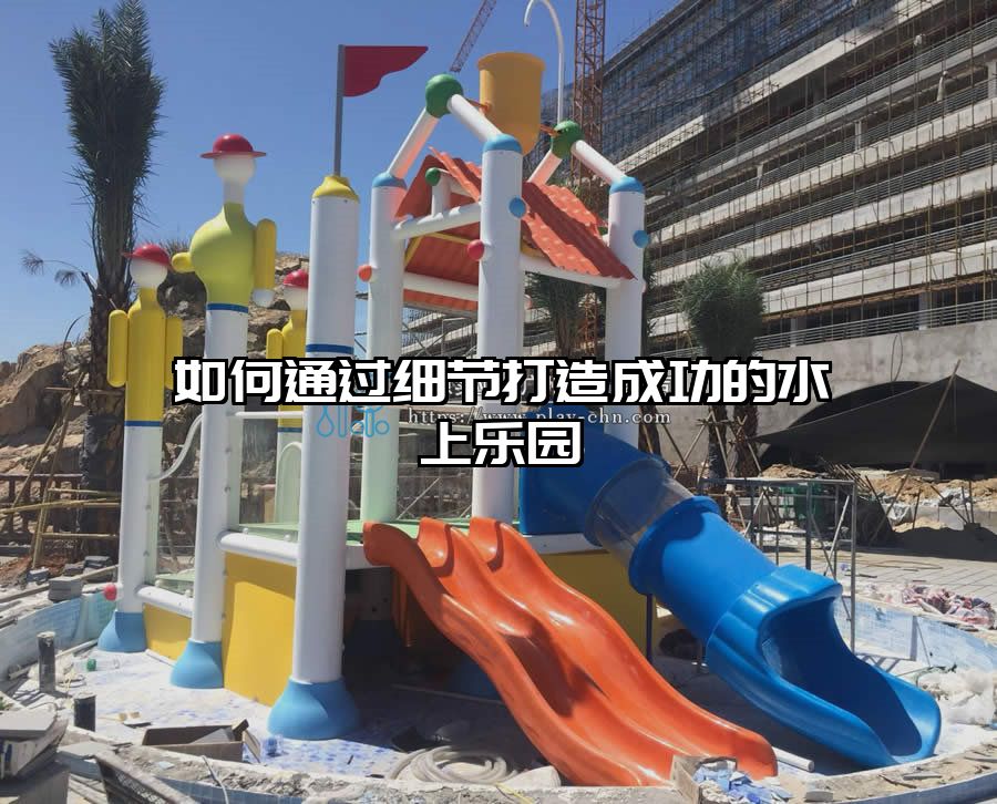 如何通過細節打造成功的水上樂園