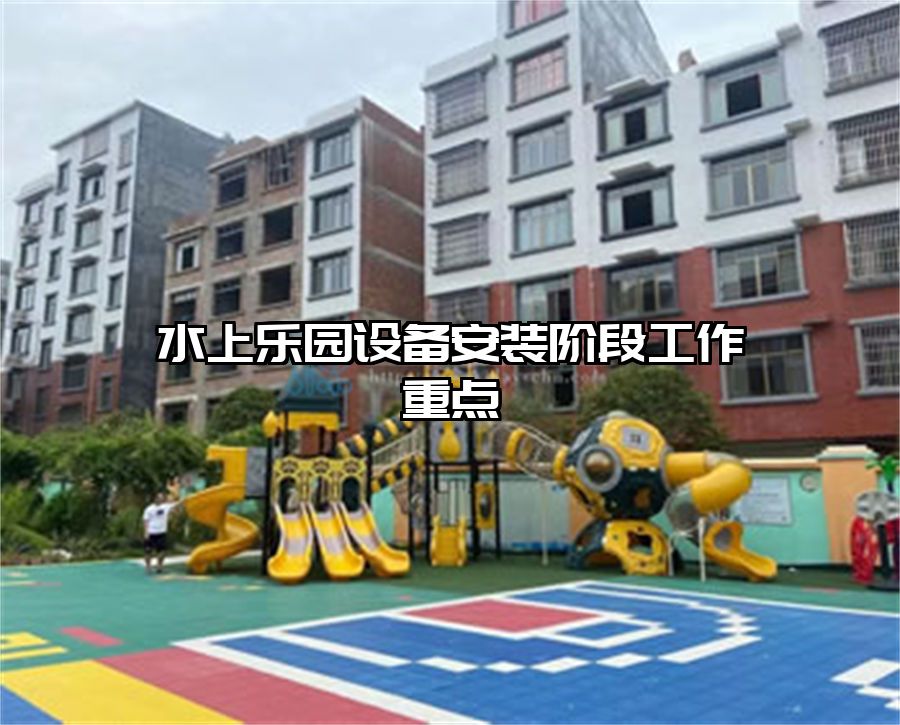 水上樂園設(shè)備安裝階段工作重點(diǎn)