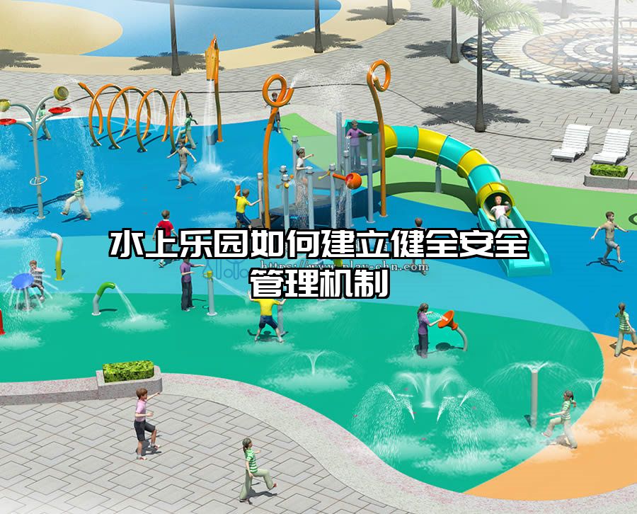 水上樂園如何建立健全安全管理機(jī)制
