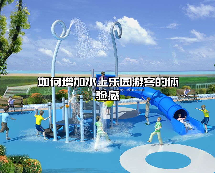 如何增加水上樂(lè)園游客的體驗(yàn)感