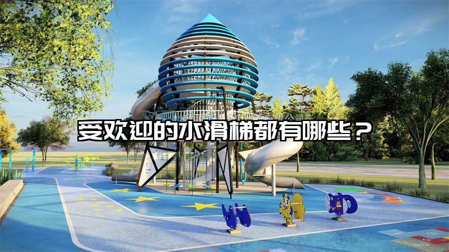 受歡迎的水滑梯都有哪些？