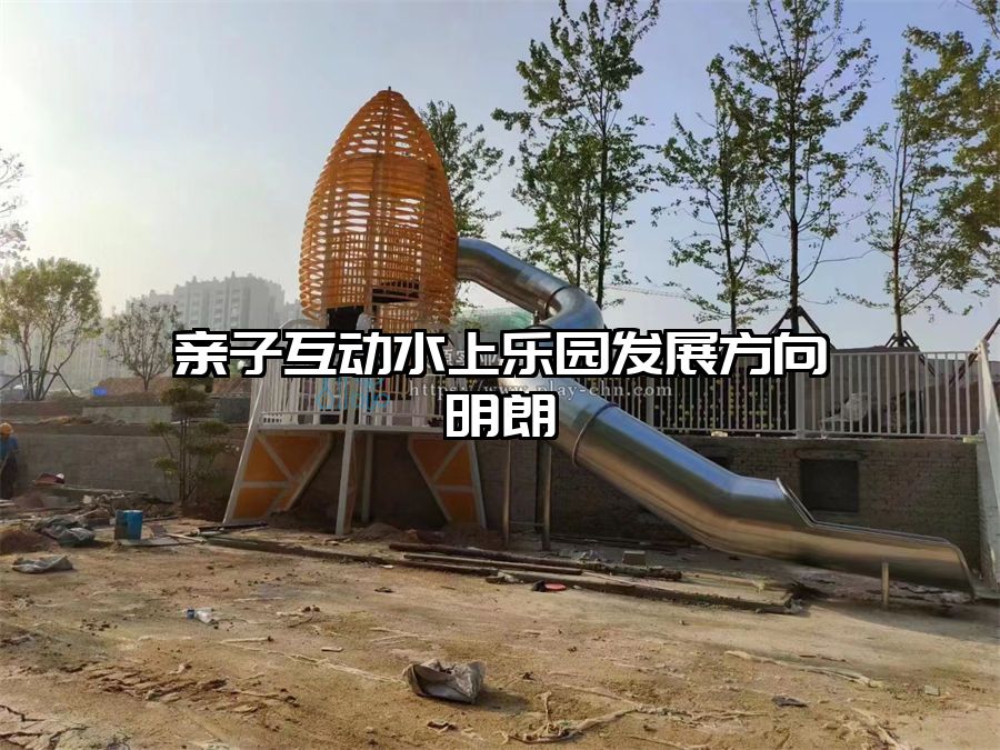 親子互動水上樂園發(fā)展方向明朗