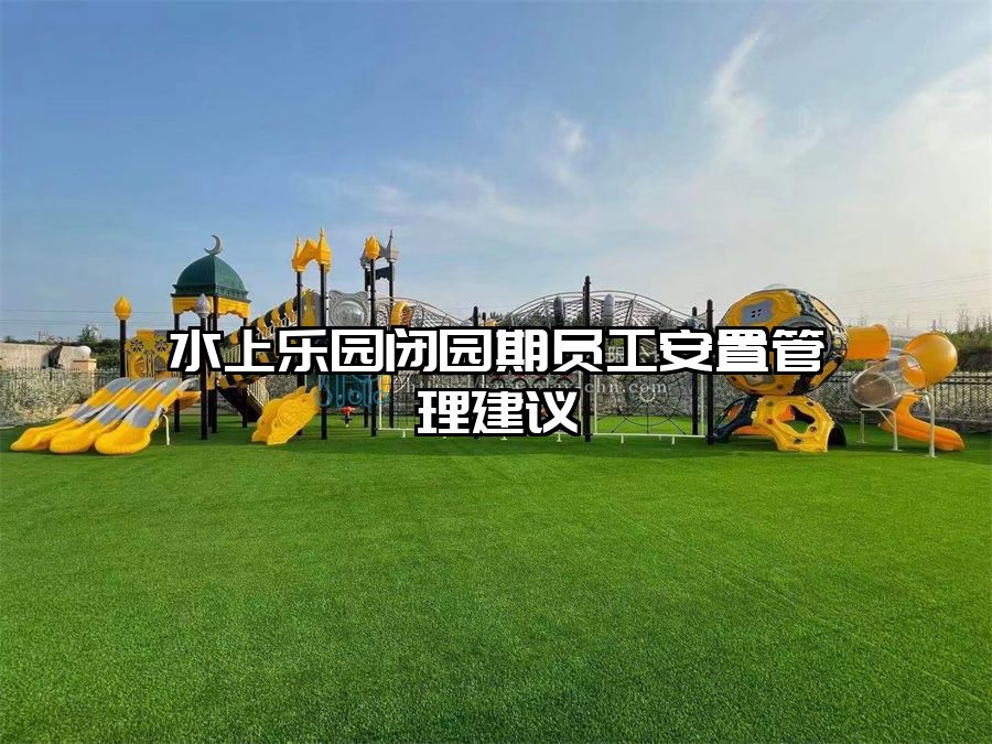 水上樂園閉園期員工安置管理建議