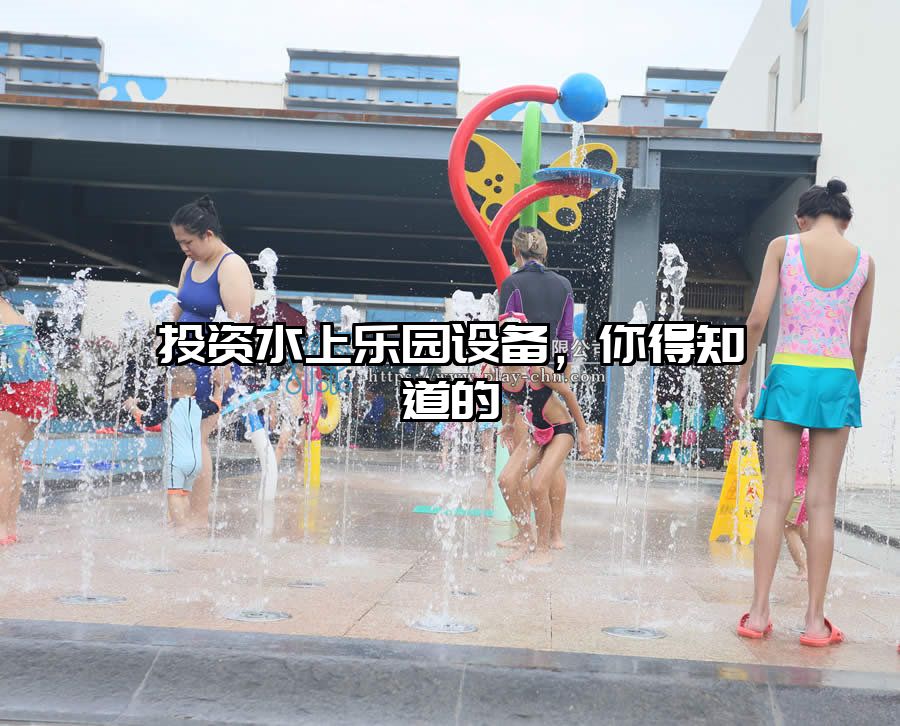 投資水上樂園設(shè)備，你得知道的