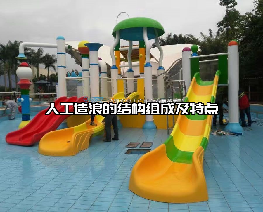 人工造浪的結(jié)構(gòu)組成及特點