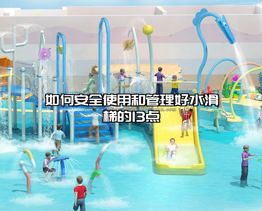 如何安全使用和管理好水滑梯的13點