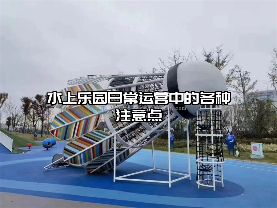 水上樂(lè)園日常運(yùn)營(yíng)中的各種注意點(diǎn)