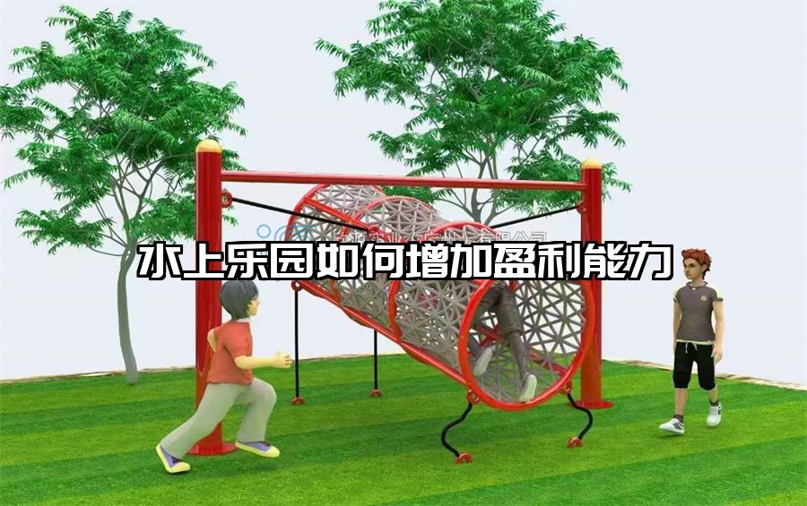 水上樂園如何增加盈利能力