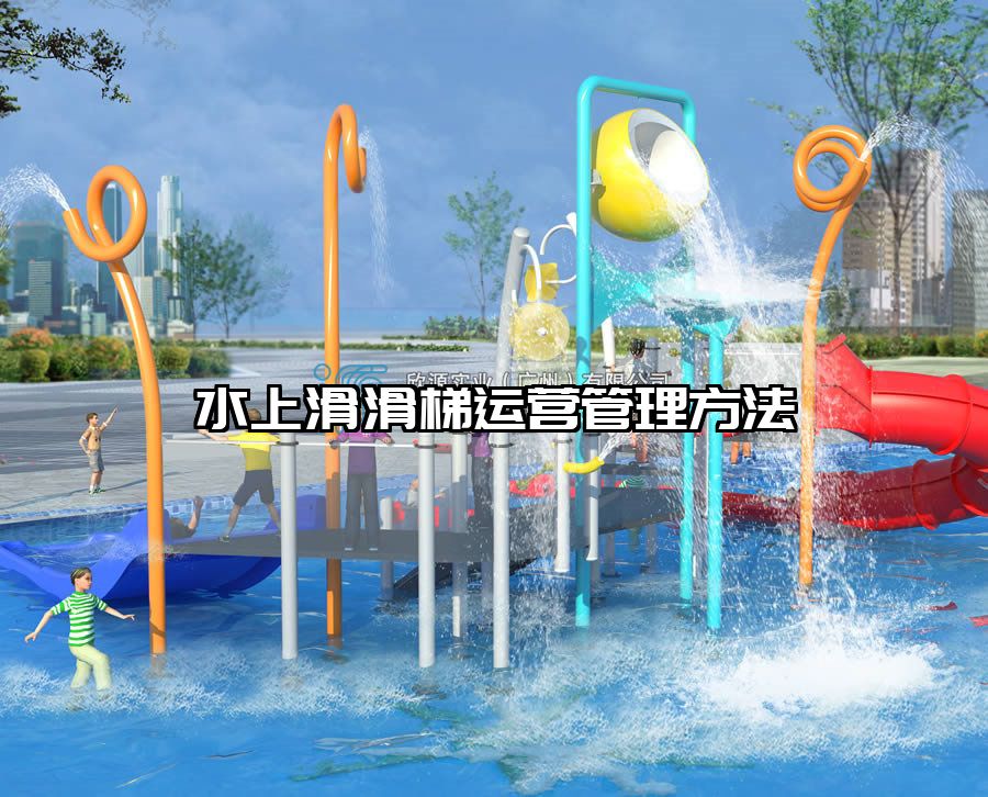 水上滑滑梯運(yùn)營(yíng)管理方法