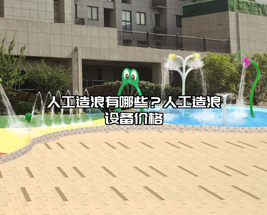 人工造浪有哪些？人工造浪設備價格