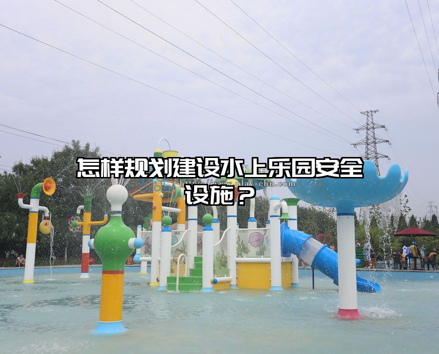 怎樣規劃建設水上樂園安全設施？