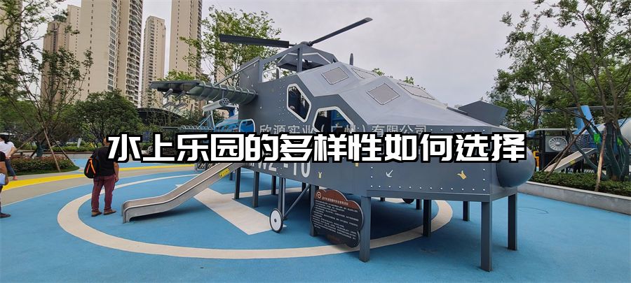 水上樂園的多樣性如何選擇