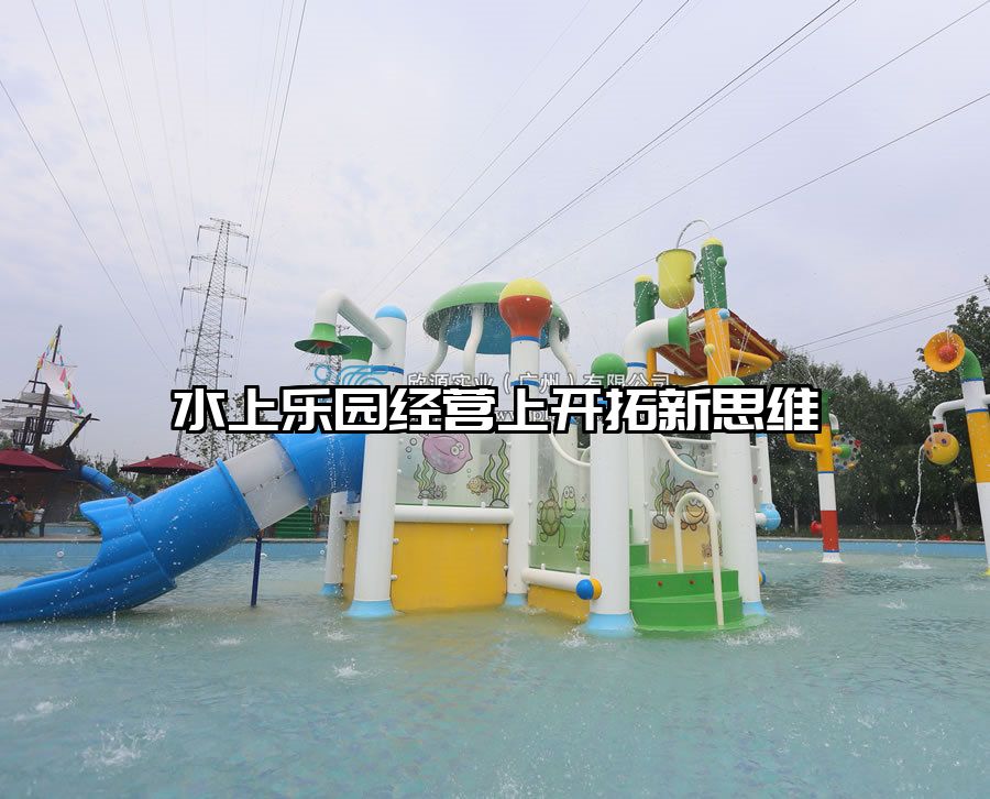 水上樂園經營上開拓新思維