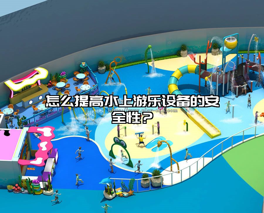 怎么提高水上游樂設(shè)備的安全性？