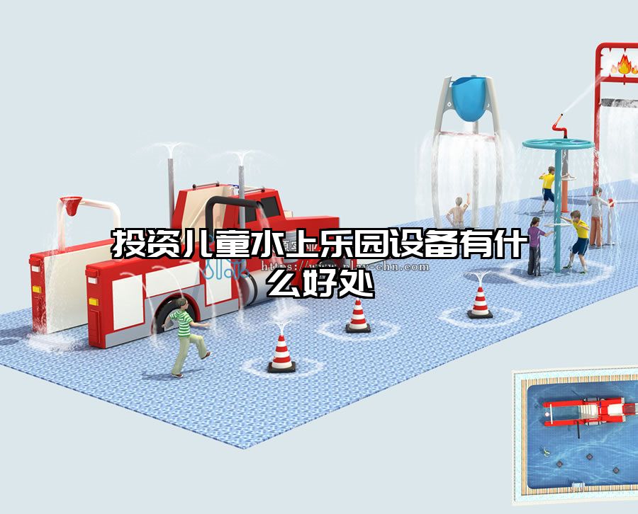 投資兒童水上樂(lè)園設(shè)備有什么好處