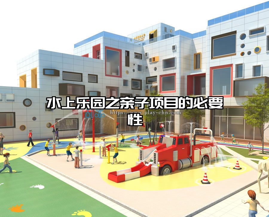 水上樂園之親子項目的必要性
