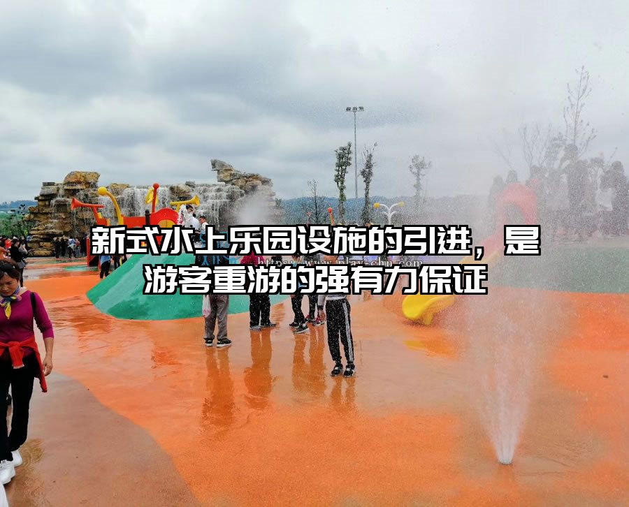 新式水上樂園設施的引進，是游客重游的強有力保證