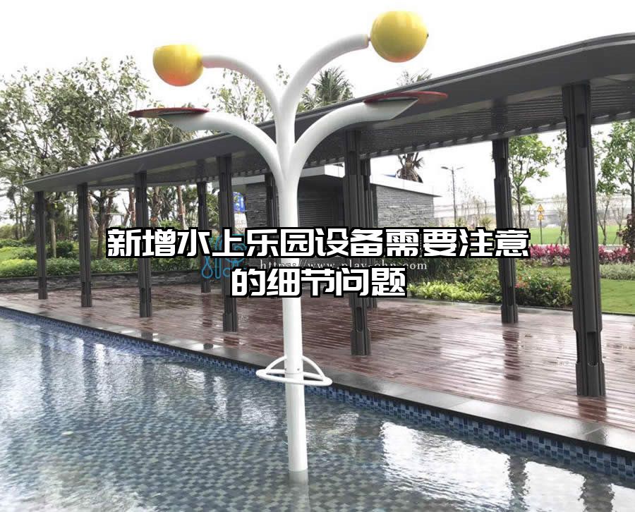 新增水上樂園設備需要注意的細節問題