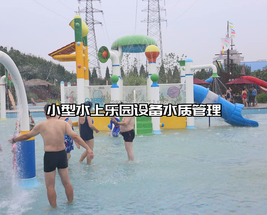 小型水上樂園設備水質管理