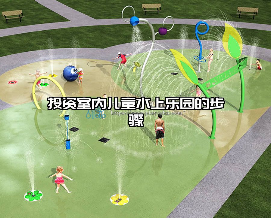 投資室內兒童水上樂園的步驟