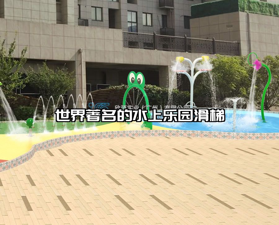 世界著名的水上樂園滑梯