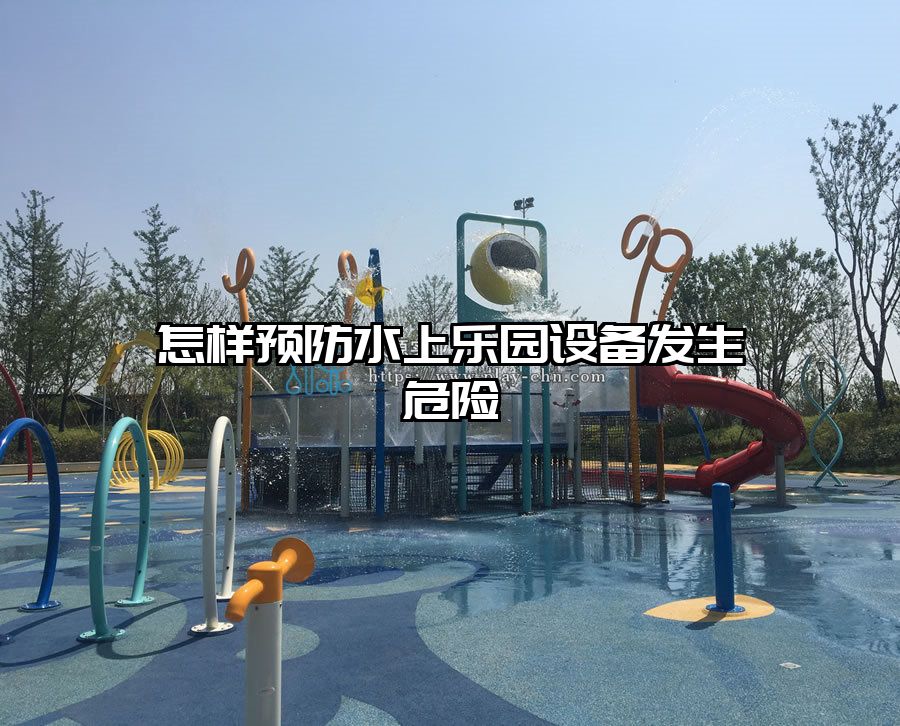 怎樣預防水上樂園設備發生危險