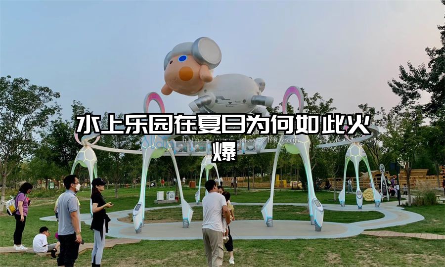 水上樂園在夏日為何如此火爆