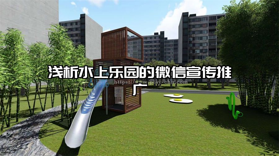 淺析水上樂園的微信宣傳推廣