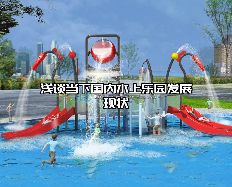 淺談當(dāng)下國內(nèi)水上樂園發(fā)展現(xiàn)狀