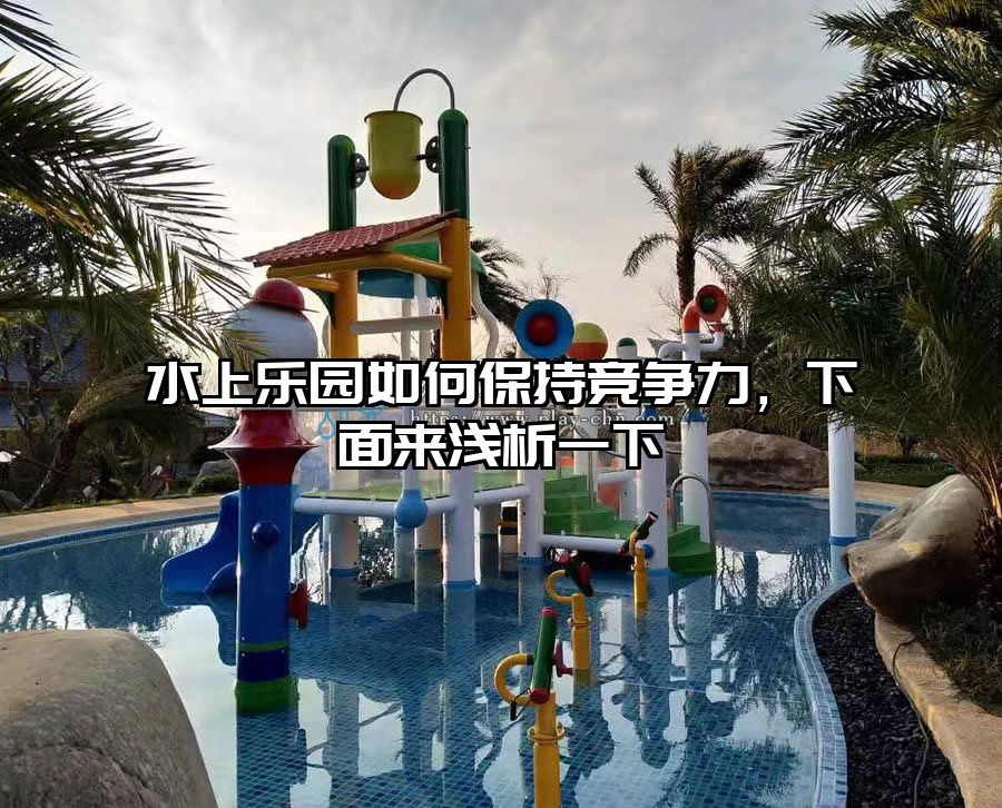 水上樂園如何保持競(jìng)爭力？