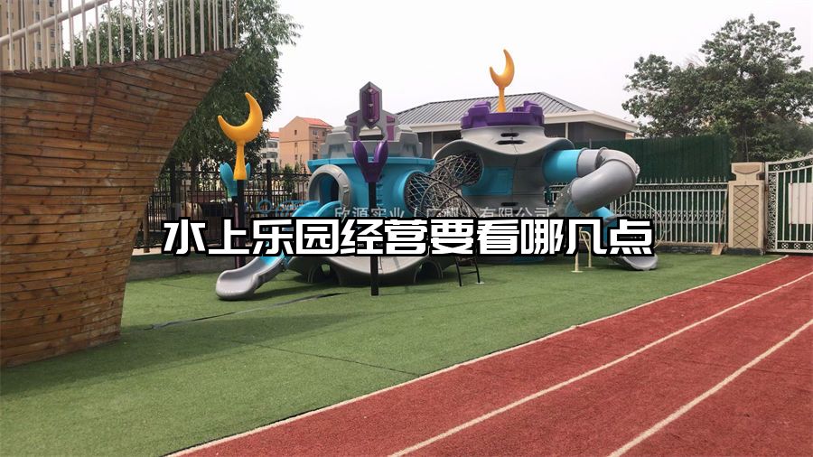 水上樂園經營要看哪幾點