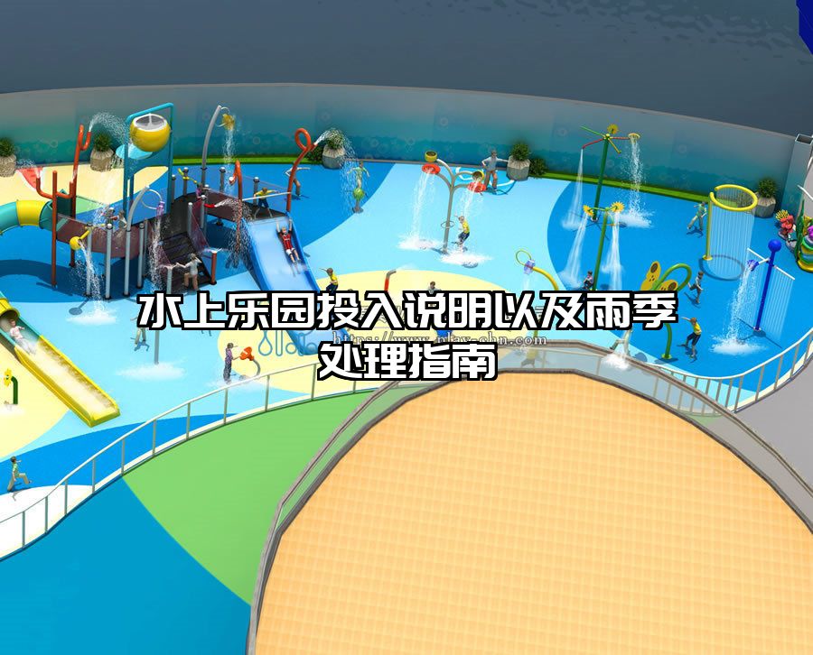 水上樂園投入說明以及雨季處理指南