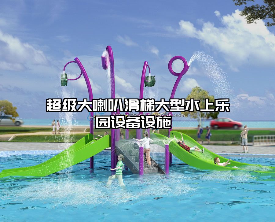 超級大喇叭滑梯大型水上樂園設(shè)備設(shè)施 