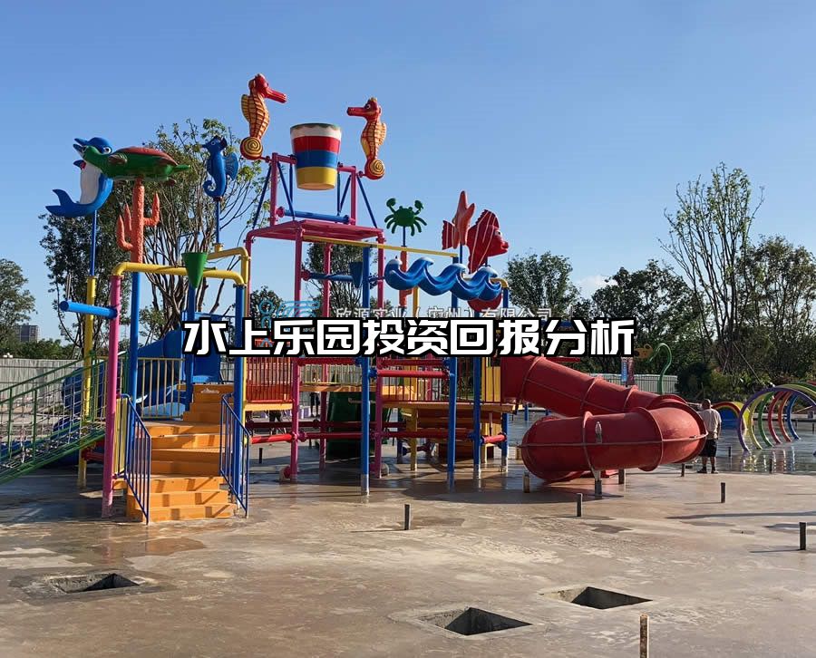 水上樂園投資回報分析