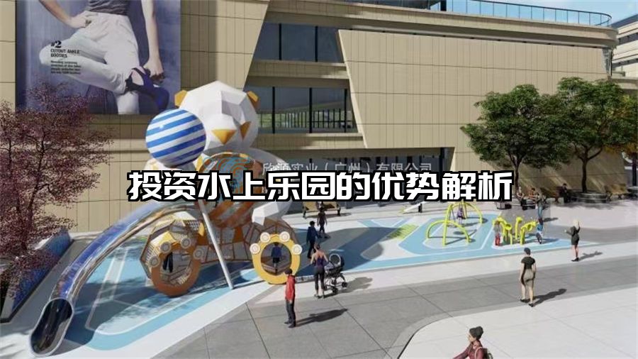 投資水上樂園的優(yōu)勢解析