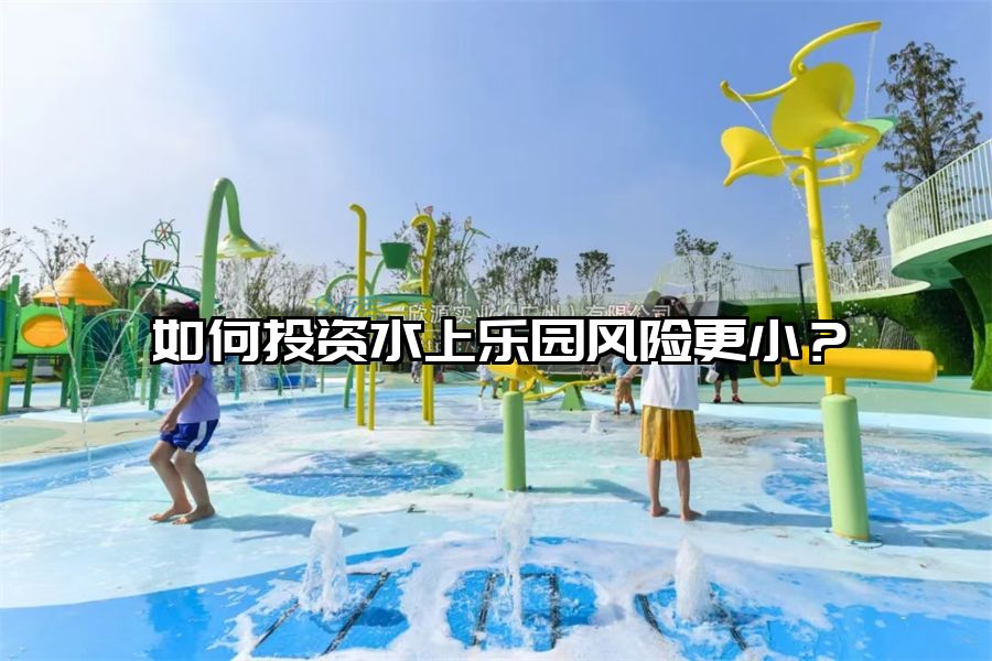 如何投資水上樂園風險更小？