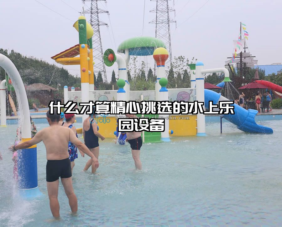 什么才算精心挑選的水上樂園設備