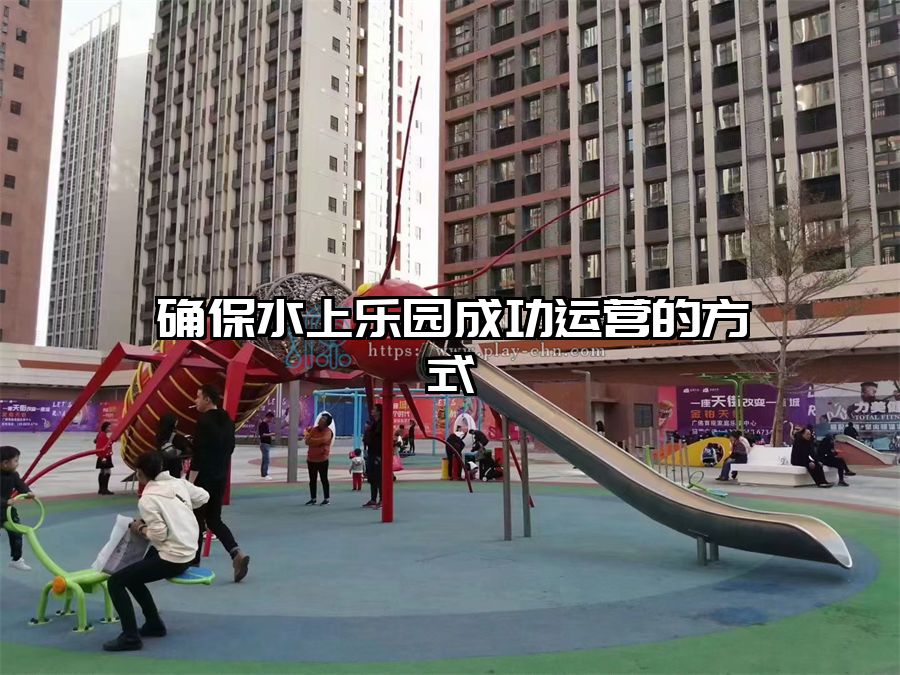 確保水上樂園成功運營的方式