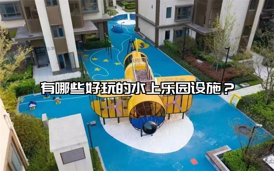 有哪些好玩的水上樂園設施？