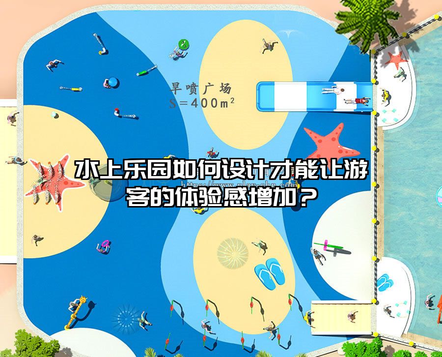 水上樂園如何設(shè)計(jì)才能讓游客的體驗(yàn)感增加？