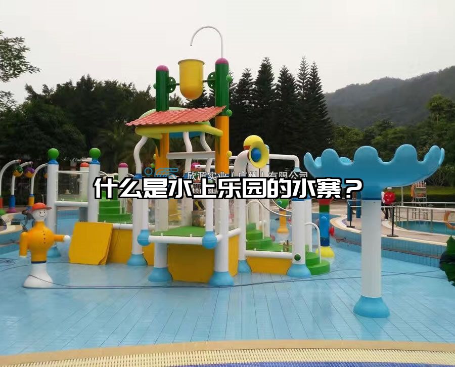 什么是水上樂園的水寨？