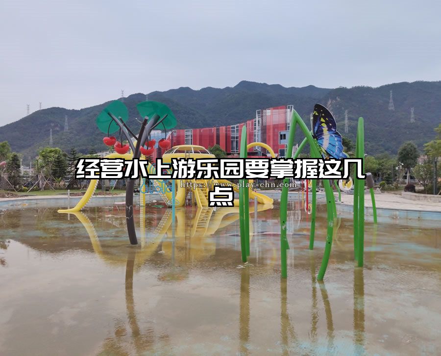 經營水上游樂園要掌握這幾點