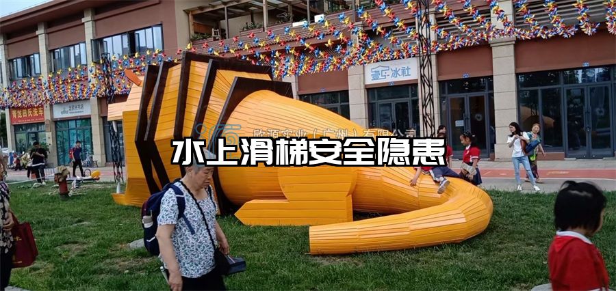 水上滑梯安全隱患