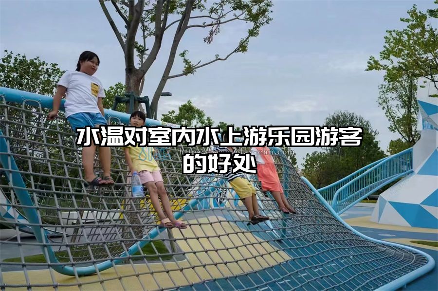 水溫對室內水上游樂園游客的好處