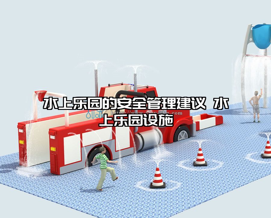 水上樂園的安全管理建議 水上樂園設施