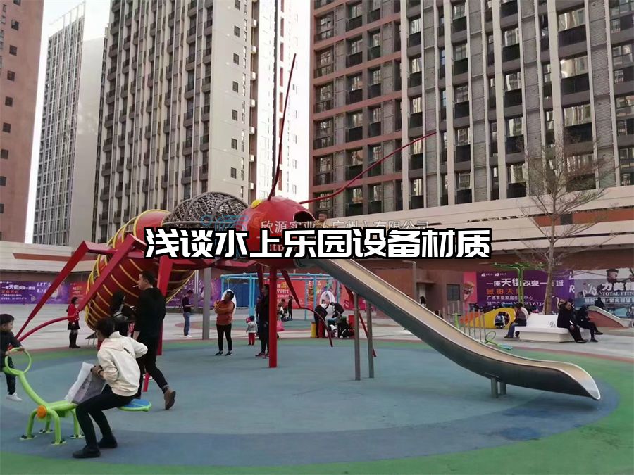 淺談水上樂園設備材質(zhì)